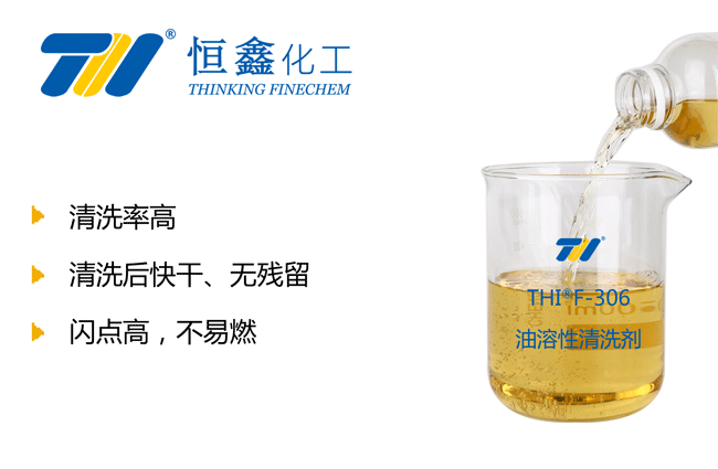 油溶性清洗劑
