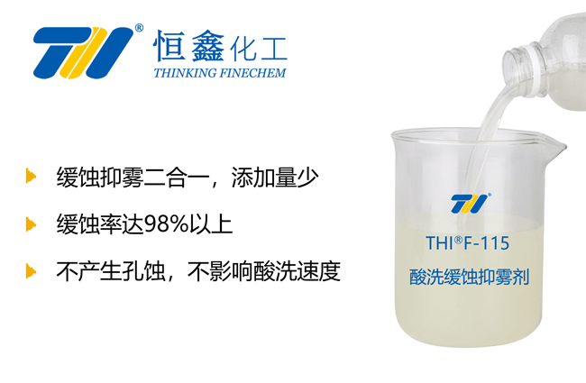 金屬緩蝕劑-酸洗緩蝕劑